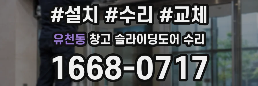 유천동 창고 슬라이딩도어 수리