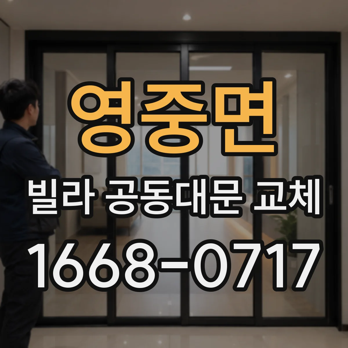 영중면 빌라 공동대문 교체