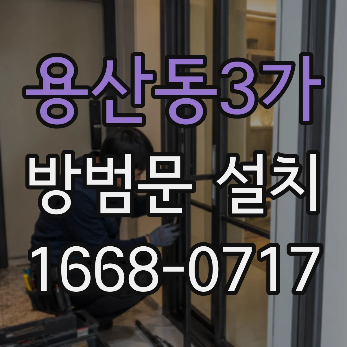 용산동3가 방범문 설치