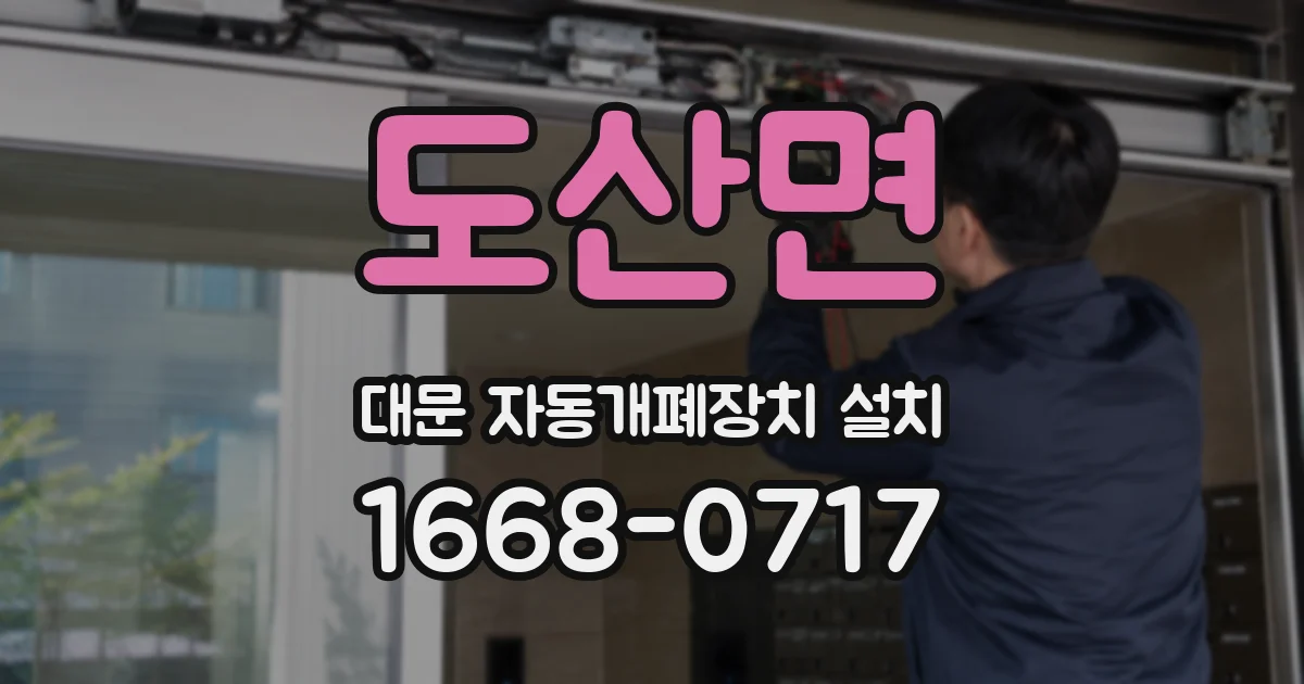 도산면 대문 자동개폐장치 설치