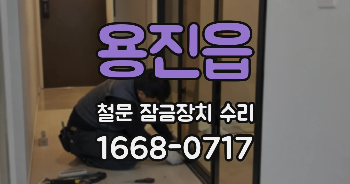 용진읍 철문 잠금장치 수리