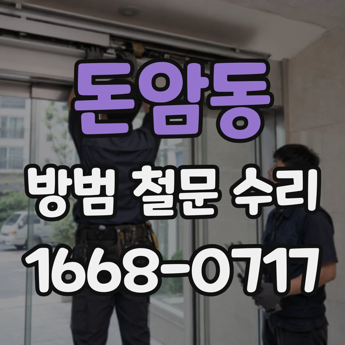 돈암동 방범 철문 수리