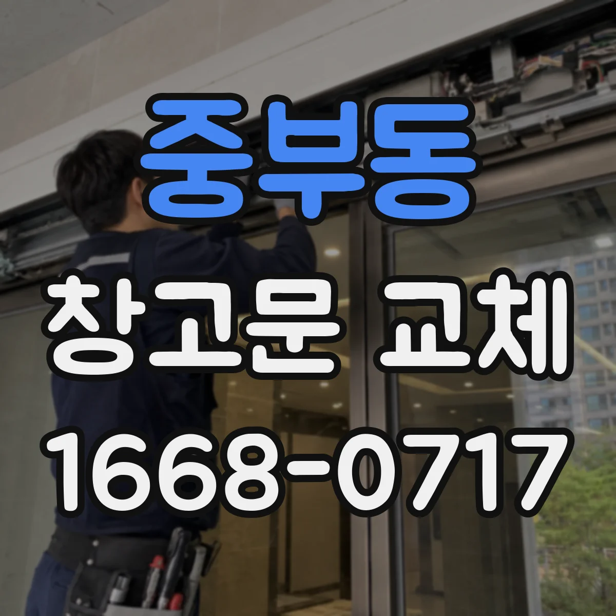 중부동 창고문 교체