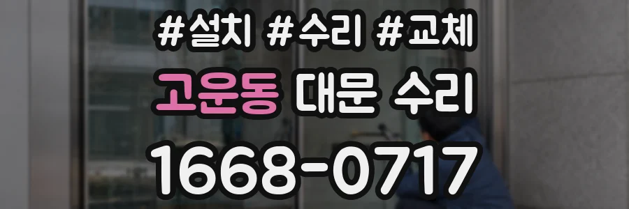 고운동 대문 수리