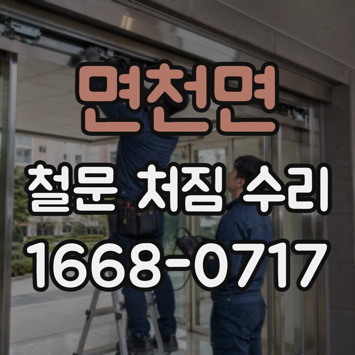 면천면 철문 처짐 수리