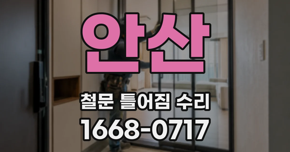 안산 철문 틀어짐 수리