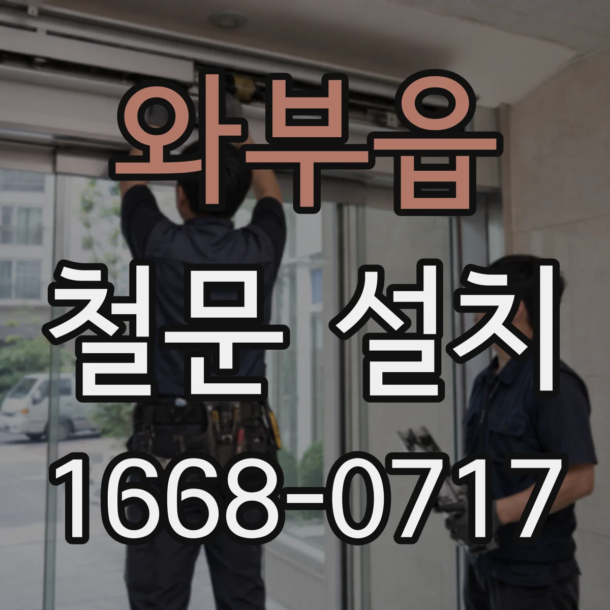 와부읍 철문 설치