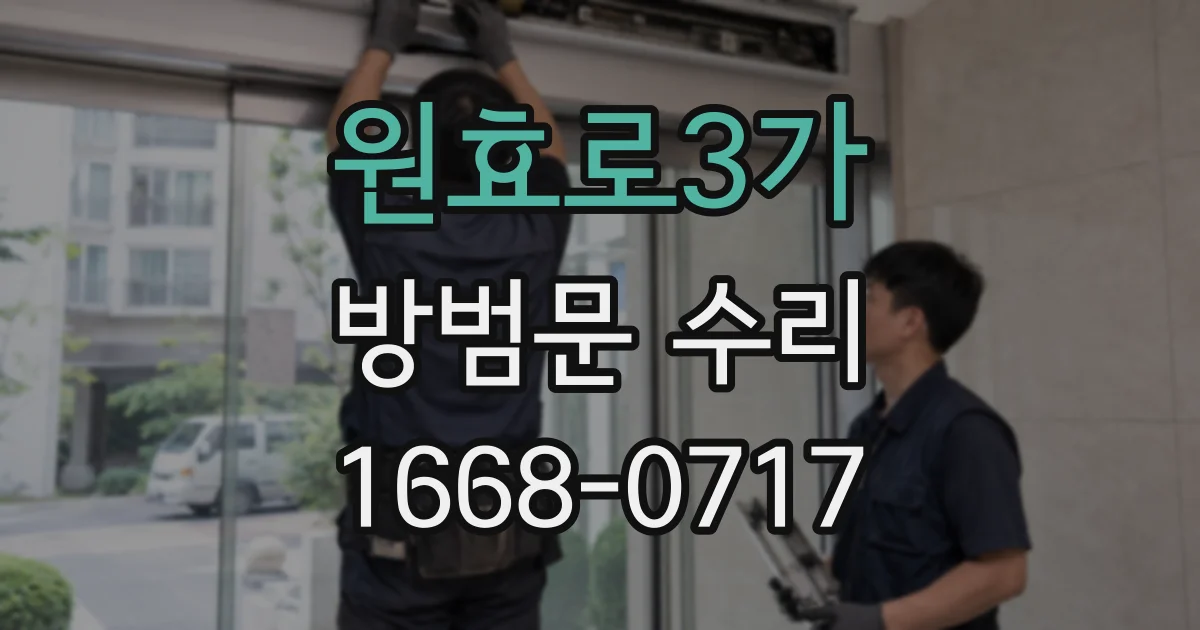 원효로3가 방범문 수리