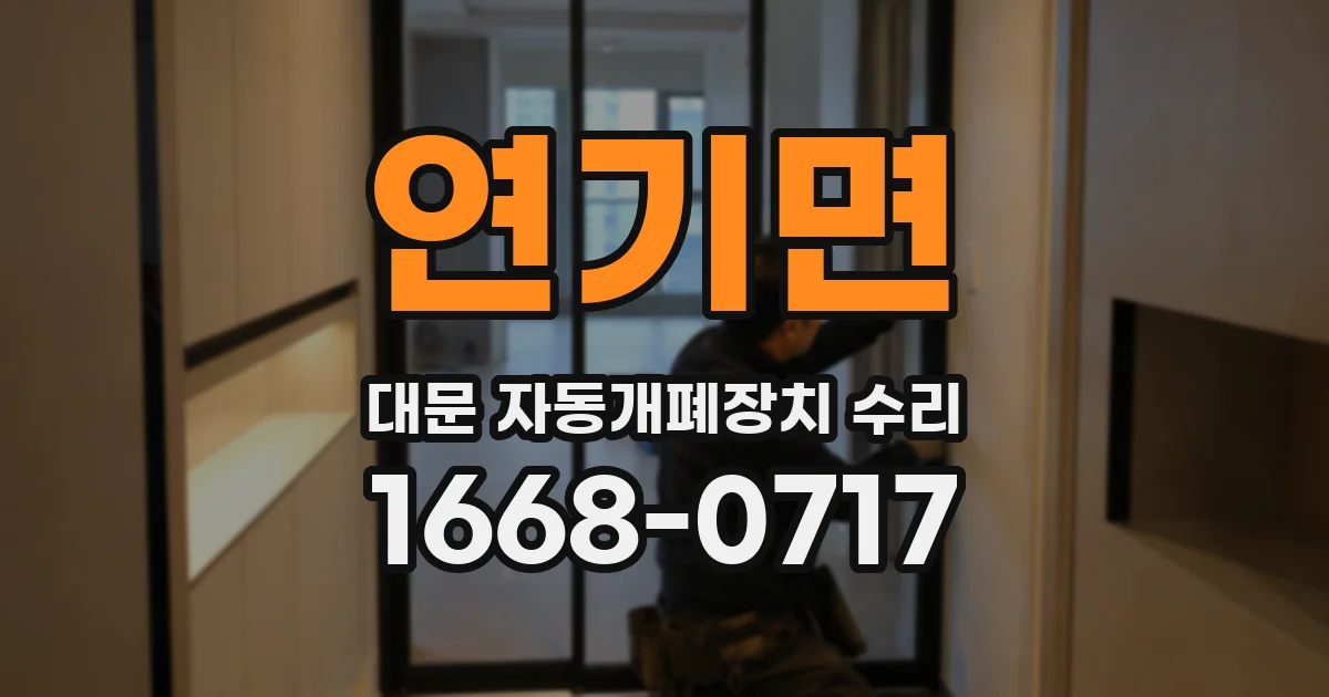 연기면 대문 자동개폐장치 수리