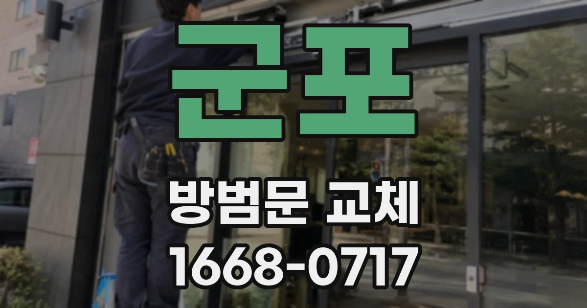 군포 방범문 교체