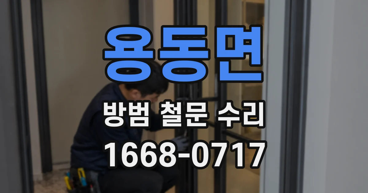 용동면 방범 철문 수리