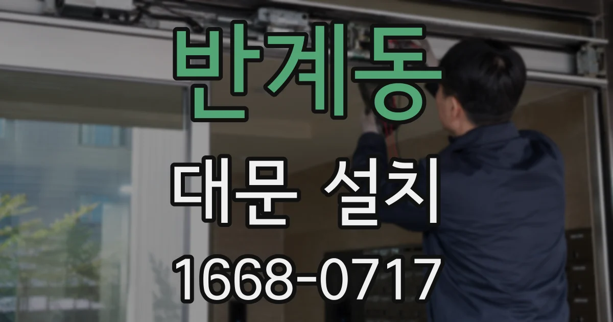 반계동 대문 설치