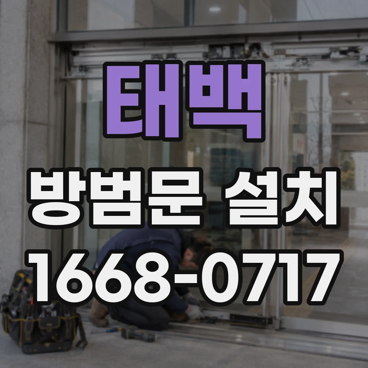 태백 방범문 설치