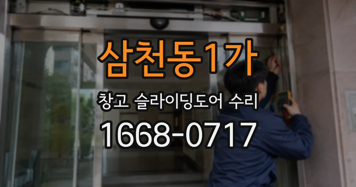 삼천동1가 창고 슬라이딩도어 수리