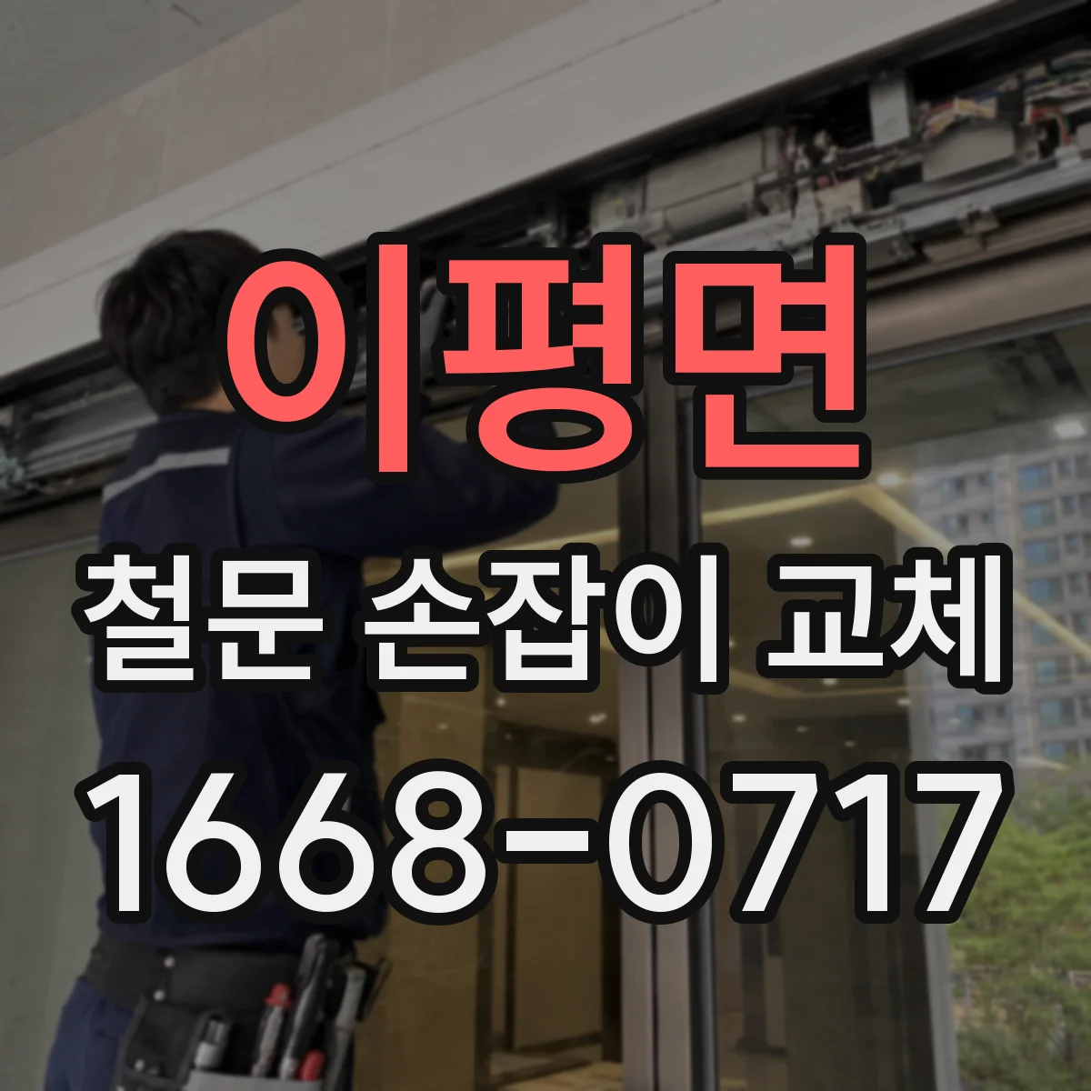 이평면 철문 손잡이 교체