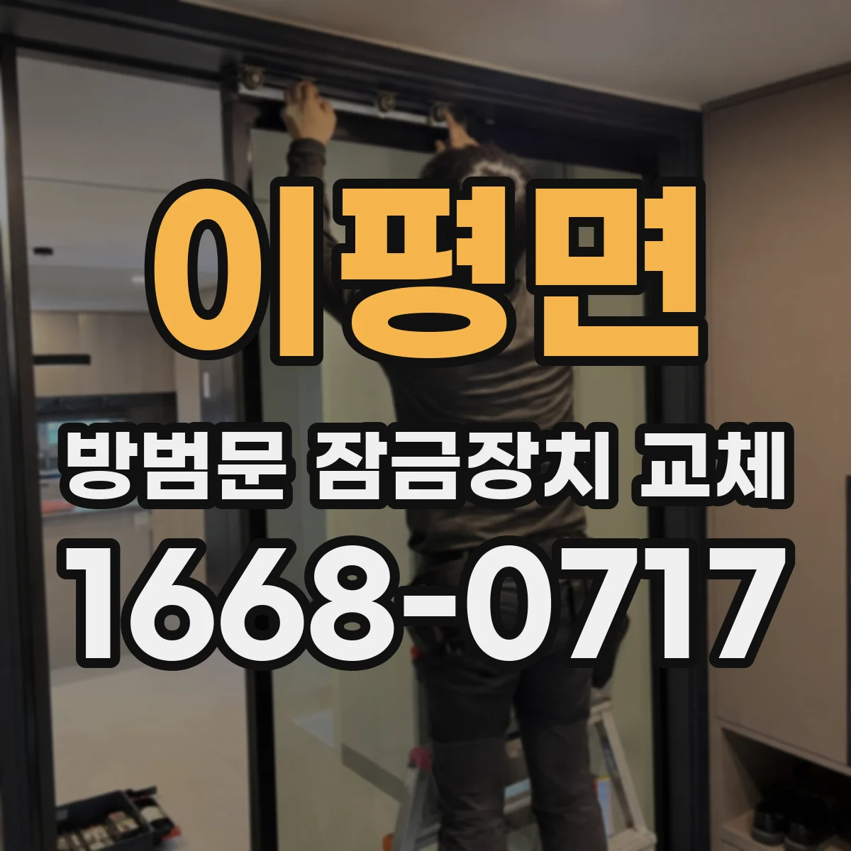 이평면 방범문 잠금장치 교체
