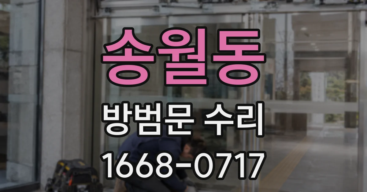 송월동 방범문 수리