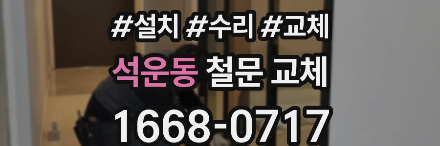 석운동 철문 교체