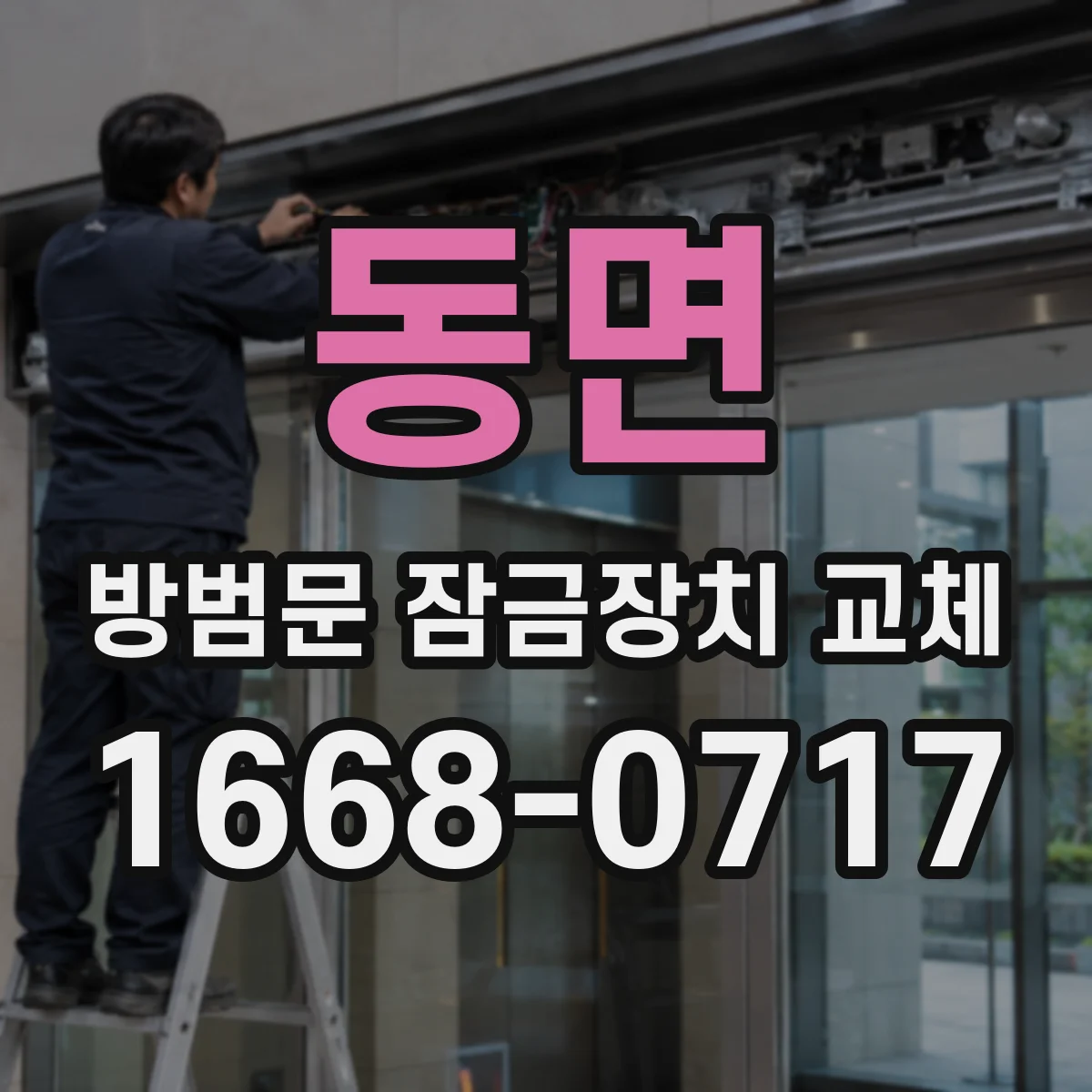 동면 방범문 잠금장치 교체