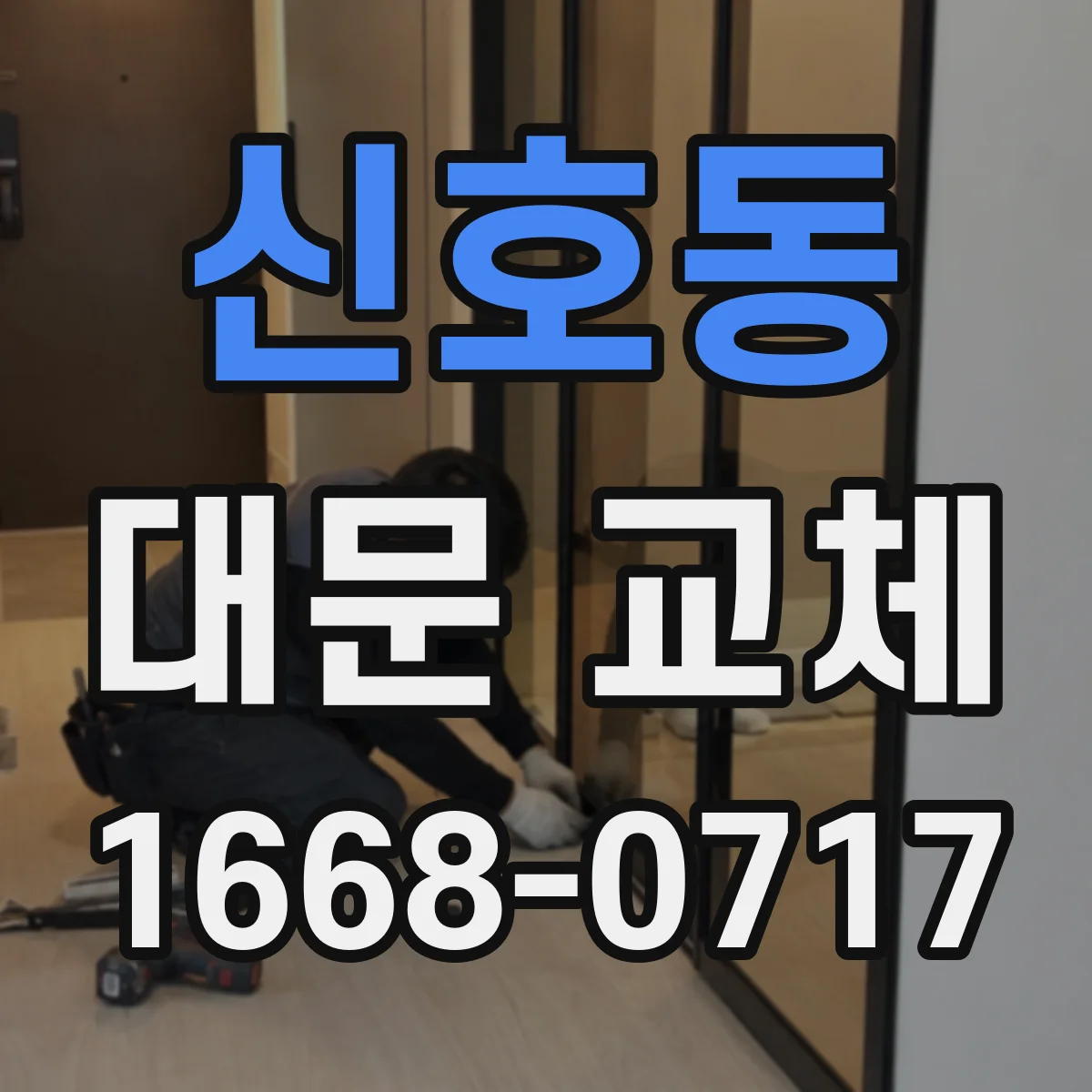 신호동 대문 교체