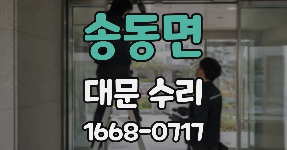 송동면 대문 수리