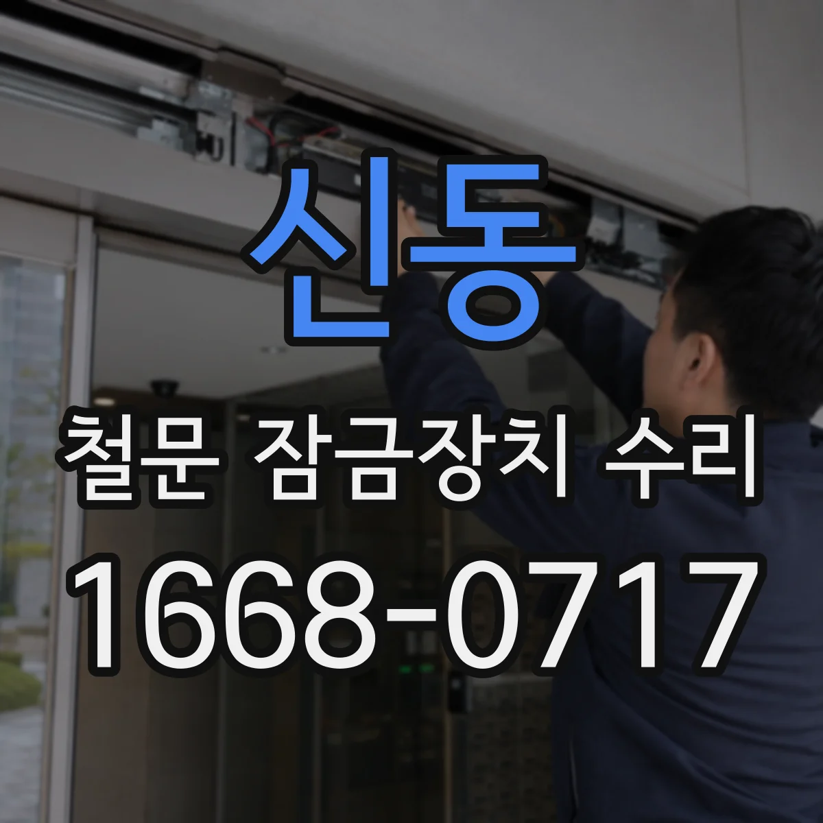 신동 철문 잠금장치 수리