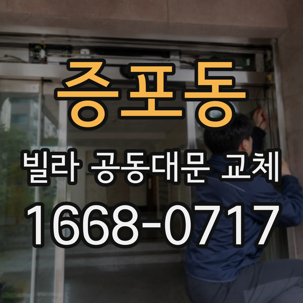 증포동 빌라 공동대문 교체