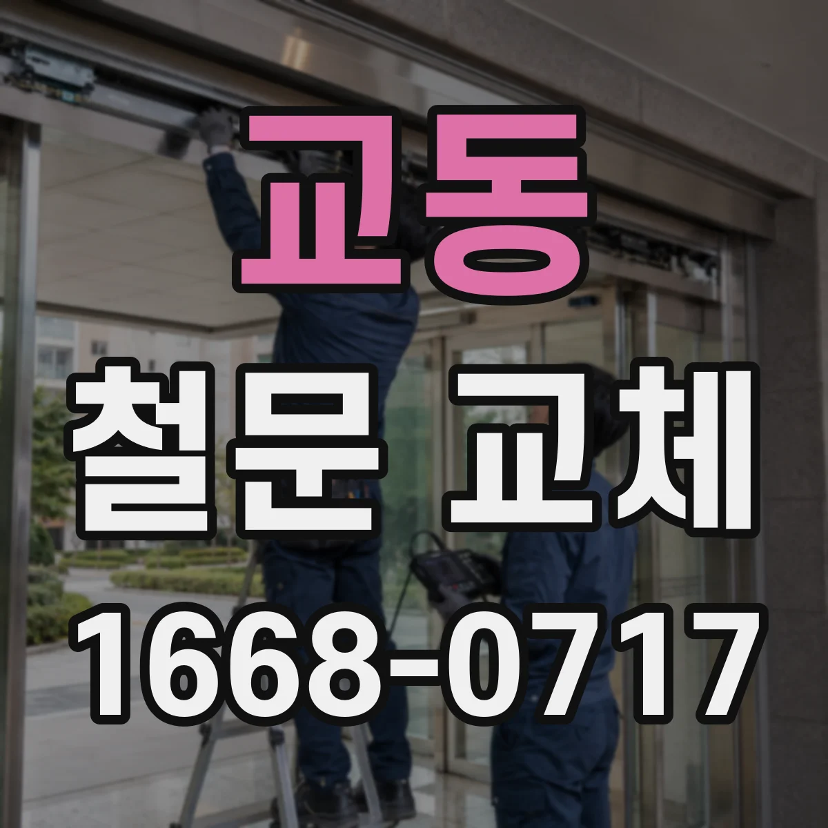 교동 철문 교체