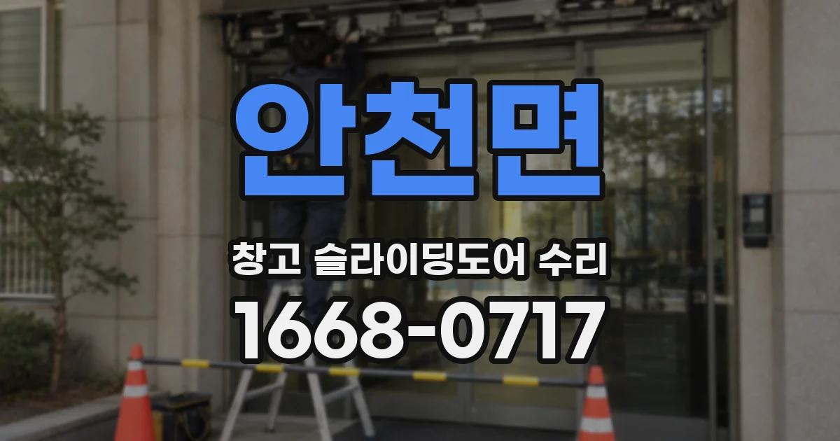 안천면 창고 슬라이딩도어 수리
