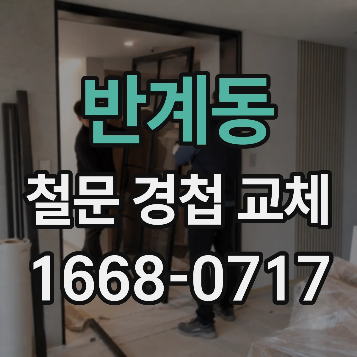 반계동 철문 경첩 교체