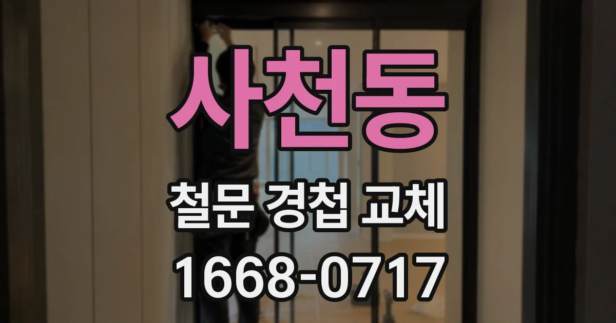 사천동 철문 경첩 교체