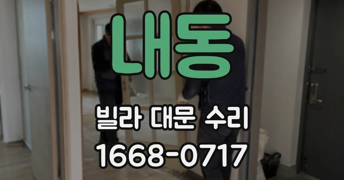 내동 빌라 대문 수리