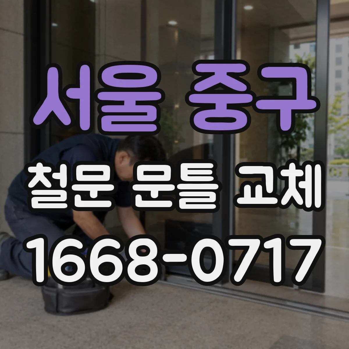 서울 중구 철문 문틀 교체