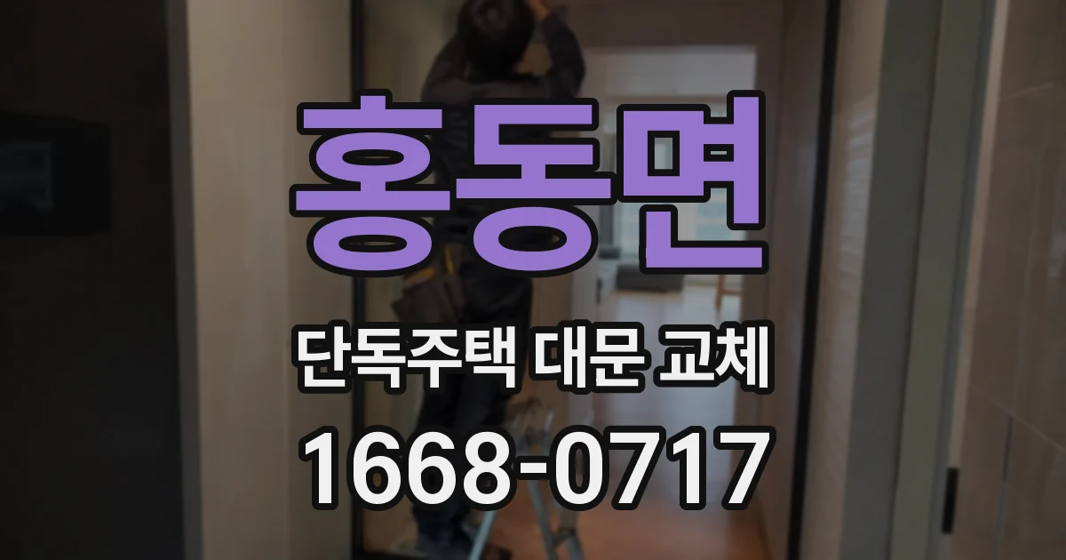 홍동면 단독주택 대문 교체