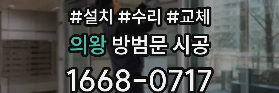 의왕 방범문 시공