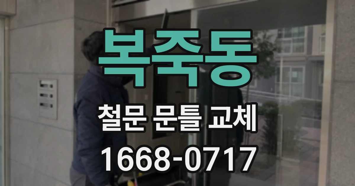복죽동 철문 문틀 교체