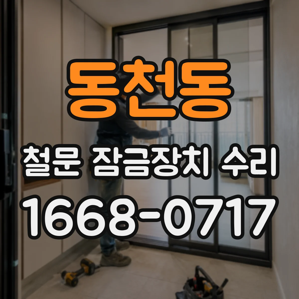 동천동 철문 잠금장치 수리