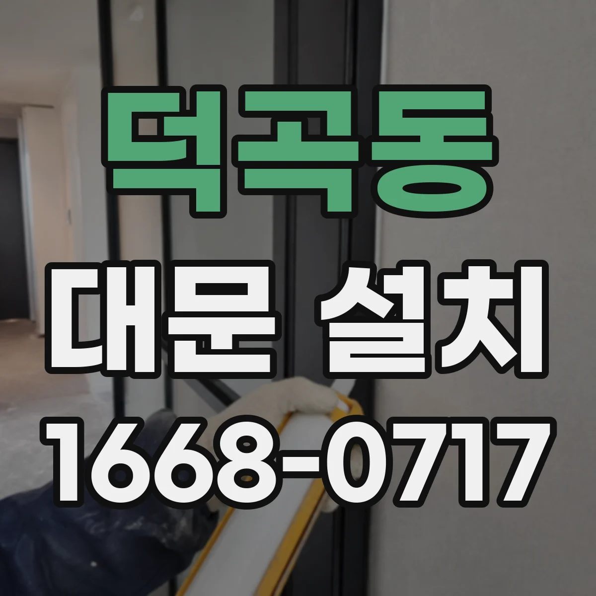 덕곡동 대문 설치