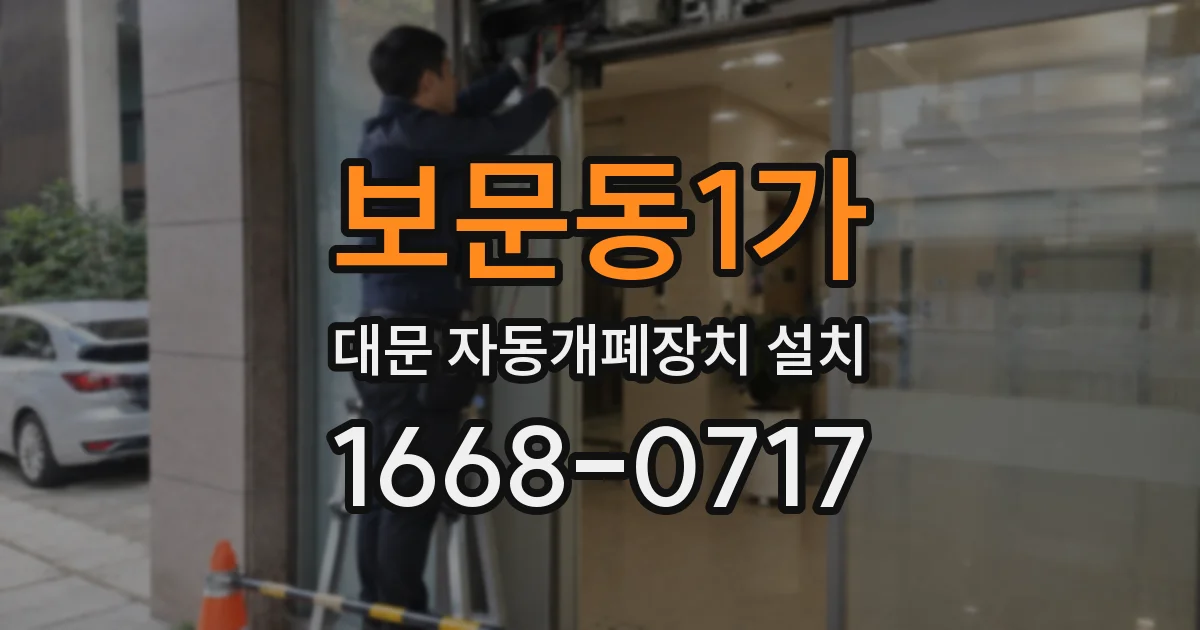보문동1가 대문 자동개폐장치 설치