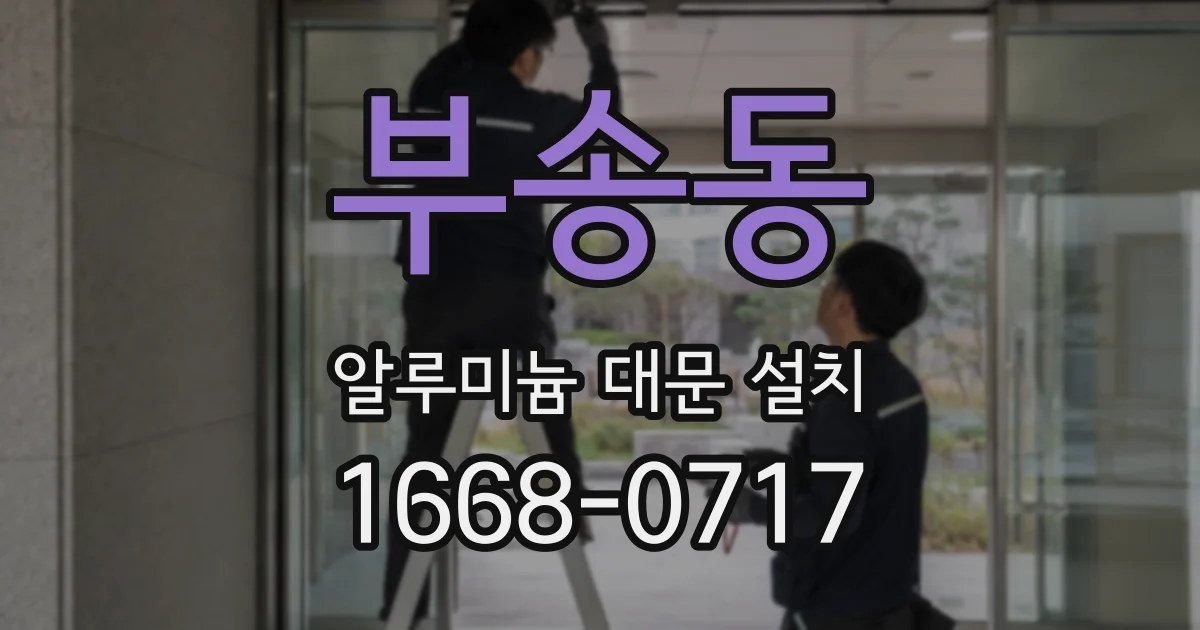부송동 알루미늄 대문 설치