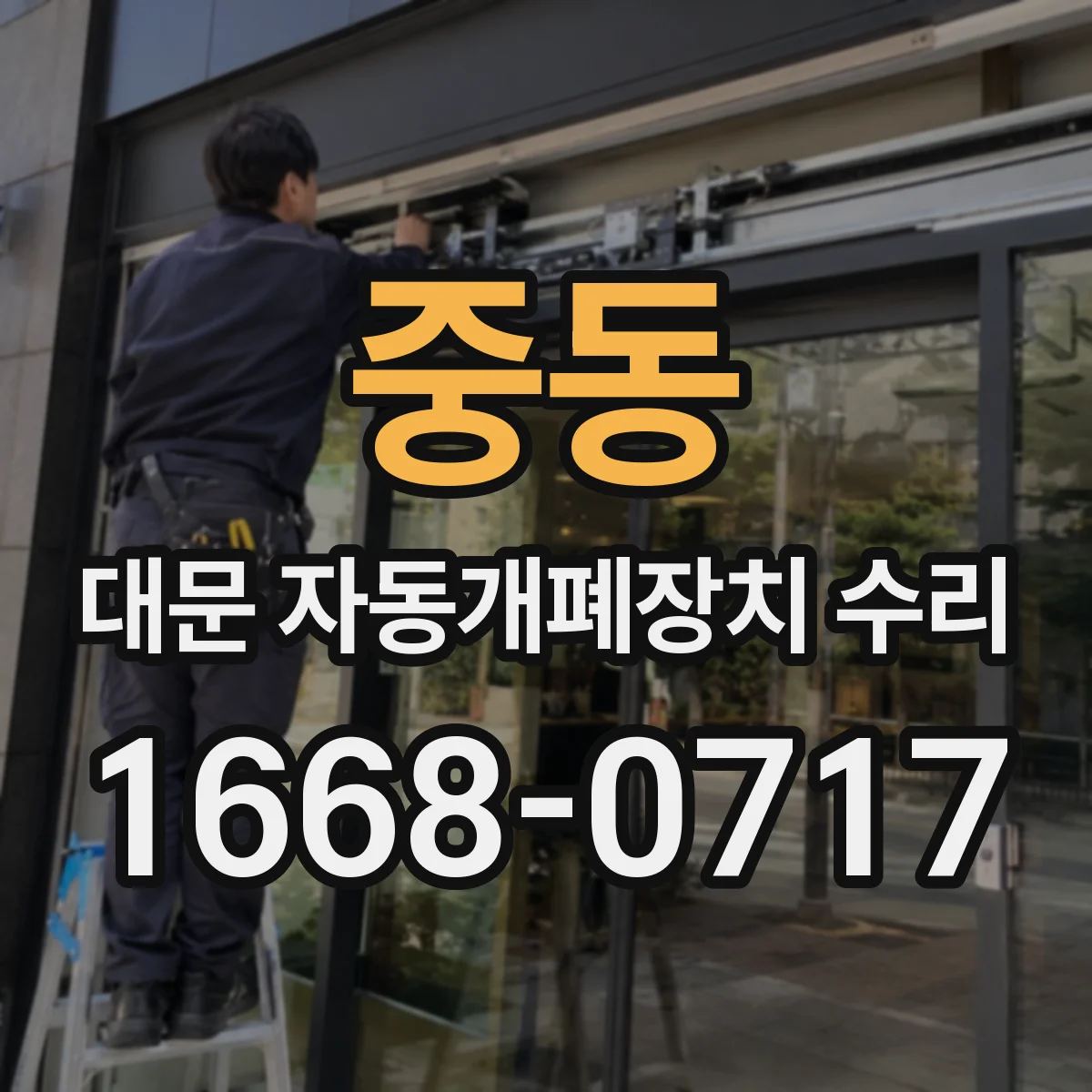 중동 대문 자동개폐장치 수리