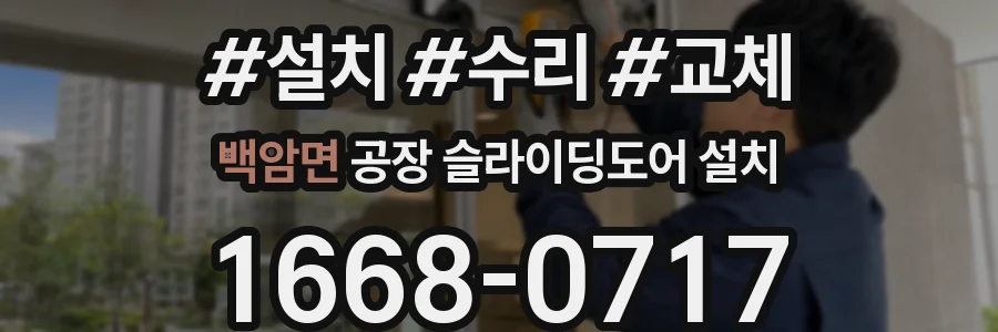 백암면 공장 슬라이딩도어 설치