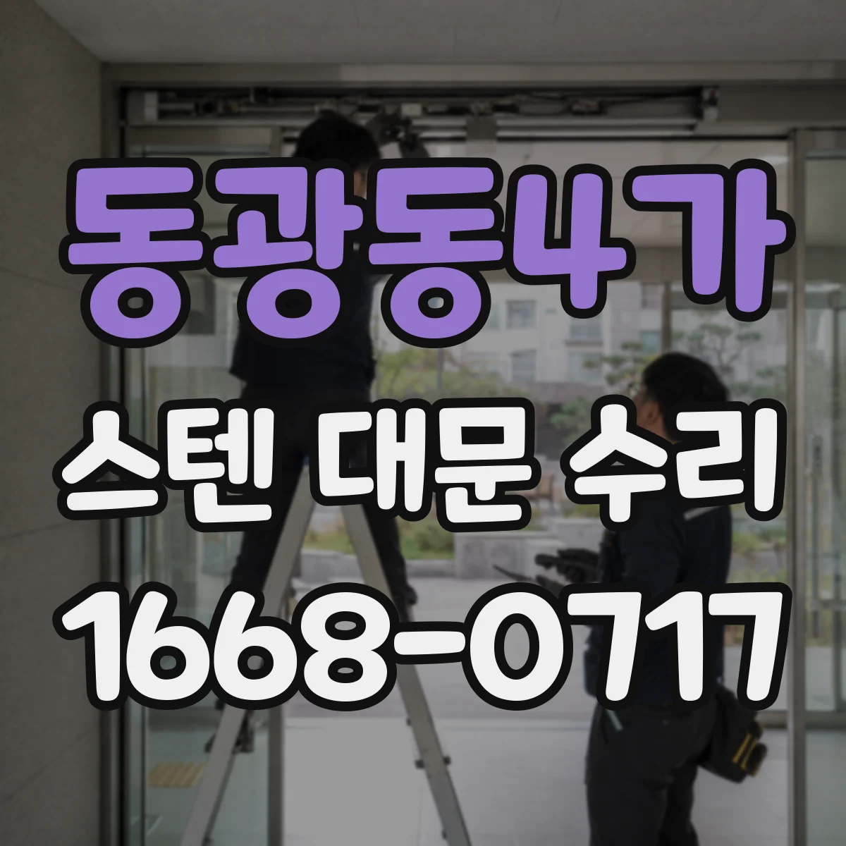 동광동4가 스텐 대문 수리