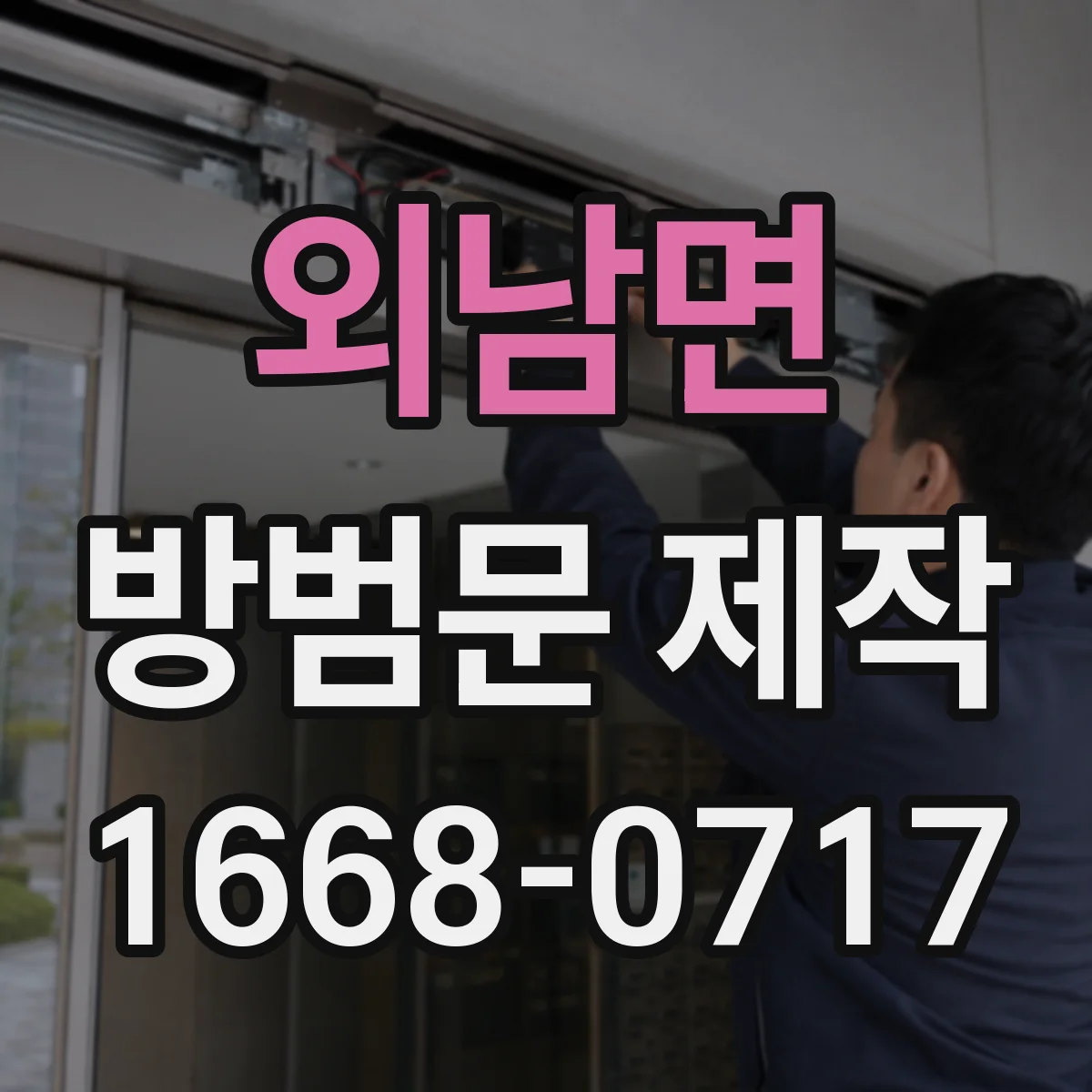 외남면 방범문 제작