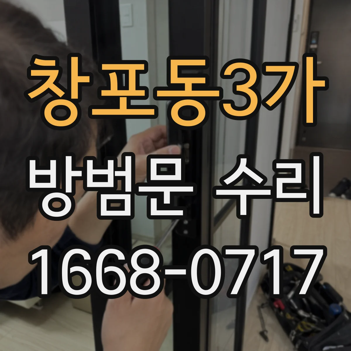 창포동3가 방범문 수리