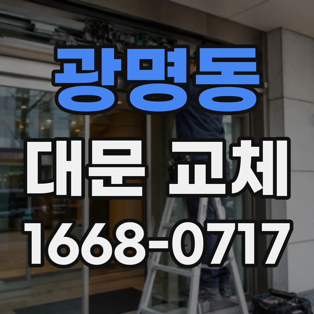 광명동 대문 교체