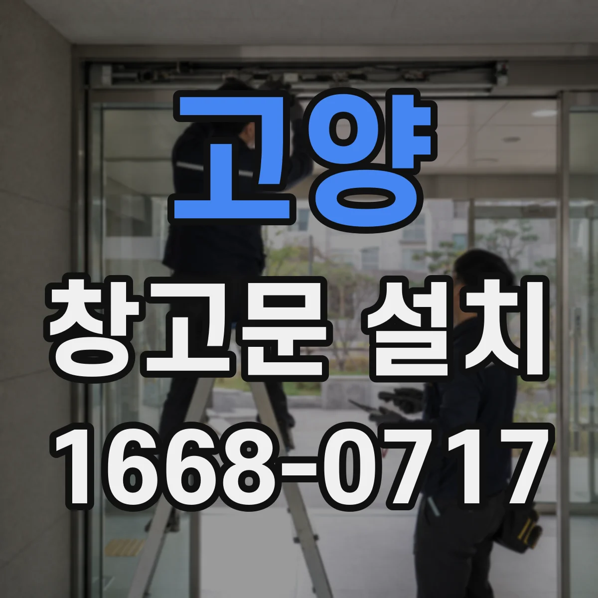 고양 창고문 설치