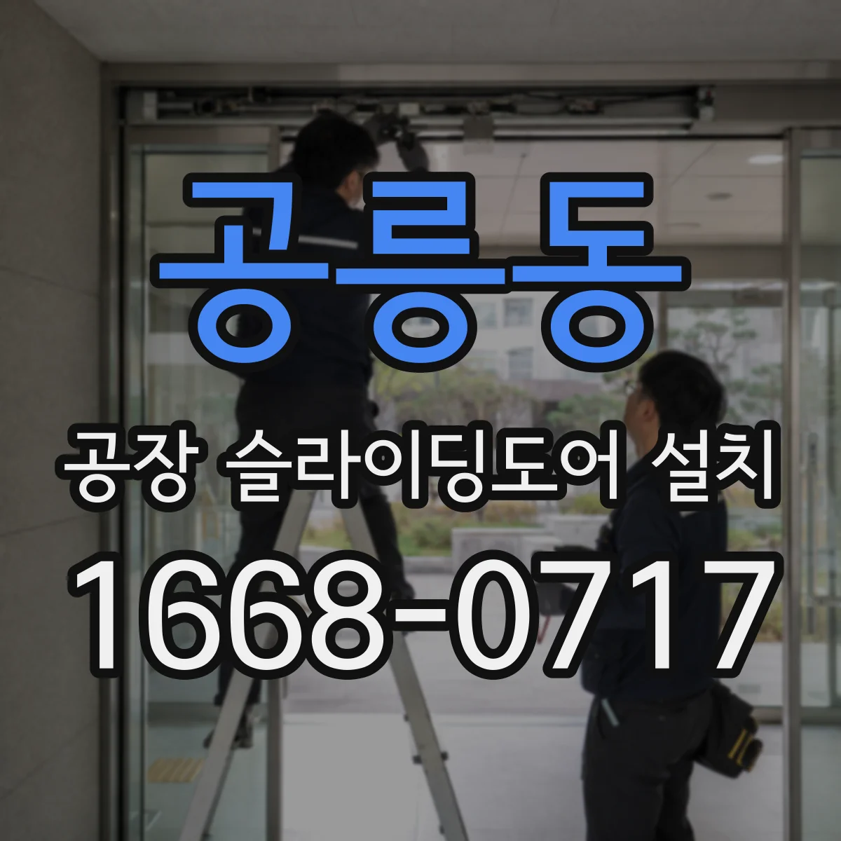 공릉동 공장 슬라이딩도어 설치