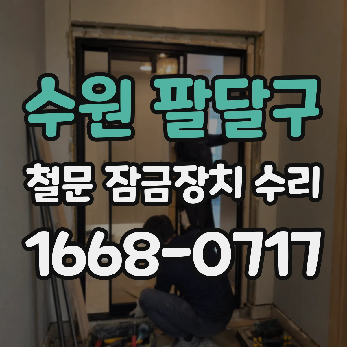 수원 팔달구 철문 잠금장치 수리