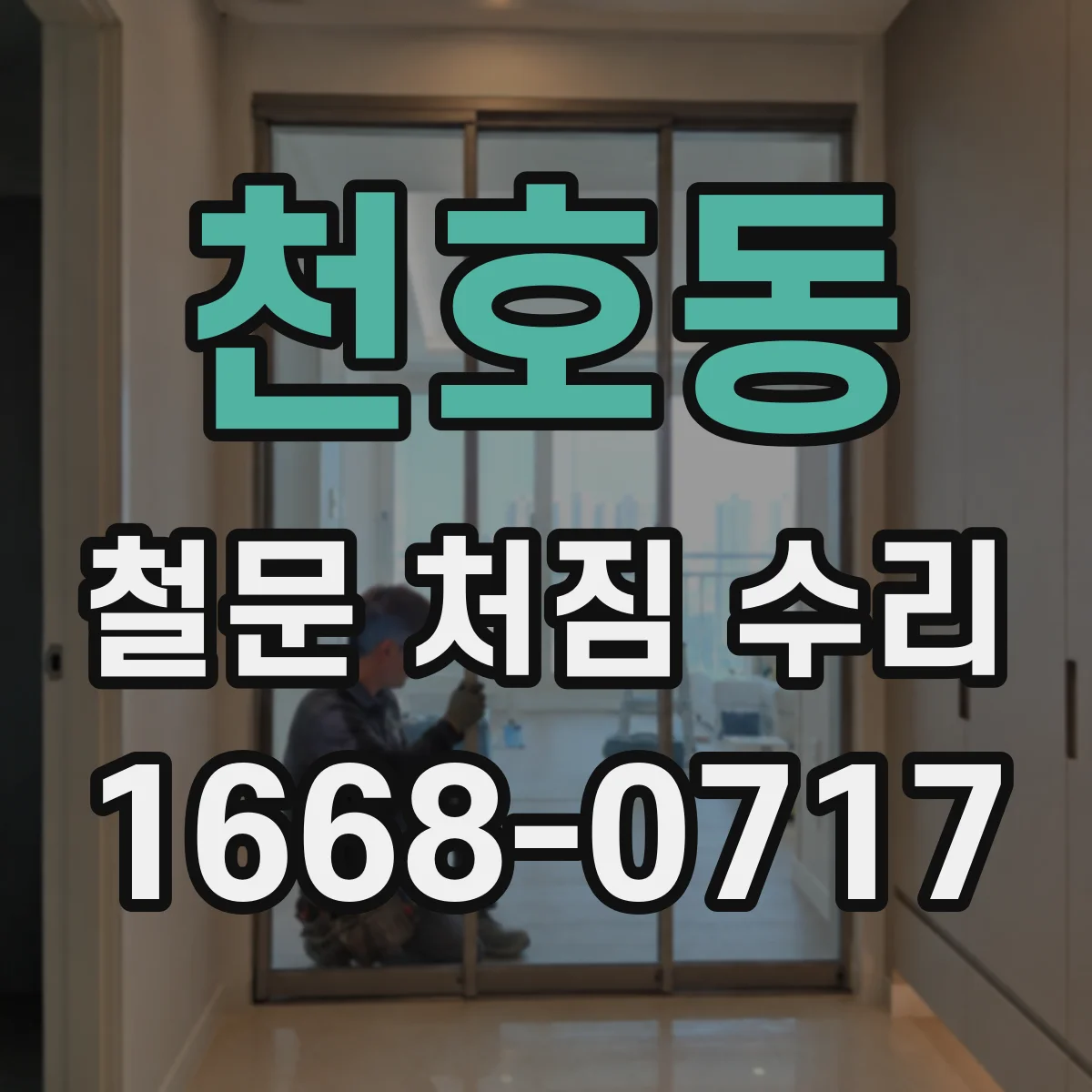 천호동 철문 처짐 수리